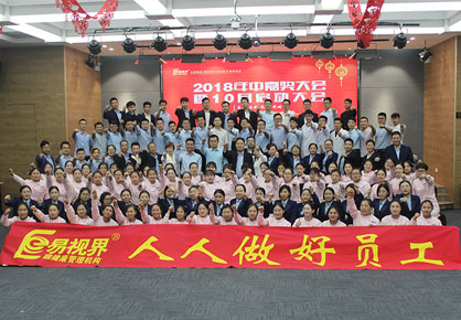 易視界2018年中嘉獎會(huì )暨10月啟動(dòng)大會(huì )圖集