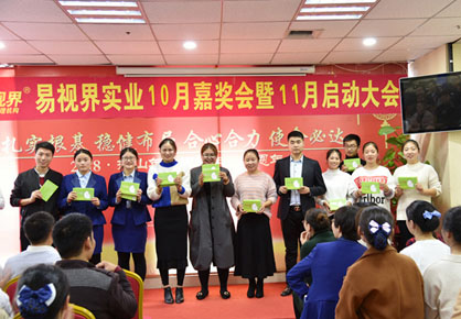 易視界實(shí)業(yè)2018年10月嘉獎會(huì )暨11月啟動(dòng)大會(huì )圖集