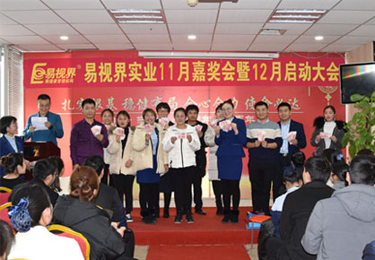 易視界實(shí)業(yè)2018年度11月嘉獎大會(huì )暨12月啟動(dòng)大會(huì )圖集
