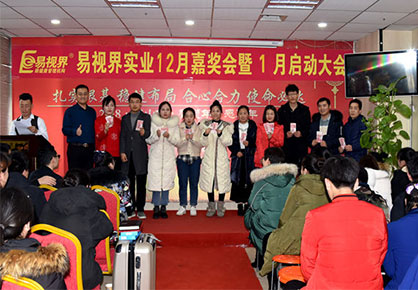 易視界實(shí)業(yè)12月嘉獎會(huì )暨1月啟動(dòng)大會(huì )圖集