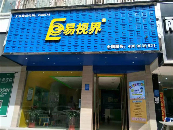易視界實(shí)驗路店