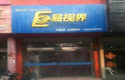 易視界紅旗路實(shí)驗店