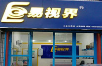 易視界河東小學(xué)店