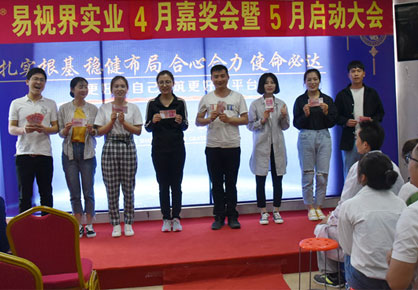 易視界實(shí)業(yè)2019年4月嘉獎會(huì )暨5月啟動(dòng)大會(huì )圖集