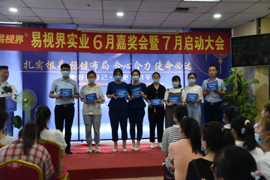 易視界實(shí)業(yè)2020年6月嘉獎會(huì )暨7月啟動(dòng)大會(huì )圓滿(mǎn)結束