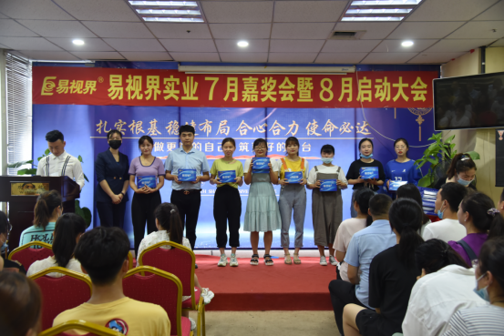 易視界2020年7月嘉獎會(huì )暨8月啟動(dòng)大會(huì )圓滿(mǎn)結束