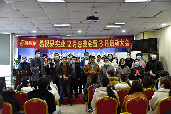 易視界實(shí)業(yè)2021年2月嘉獎會(huì )暨3月啟動(dòng)大會(huì )圖集