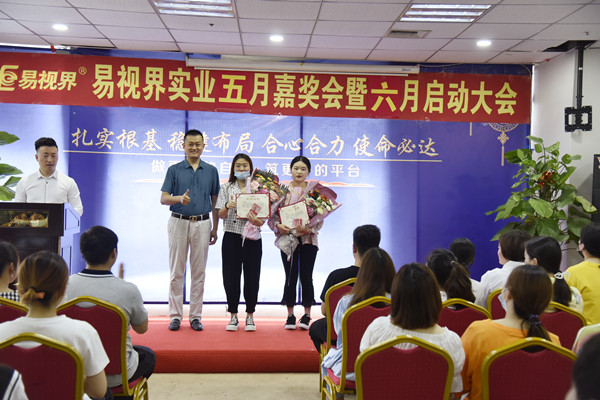 易視界2021年5月嘉獎大會(huì )暨6月啟動(dòng)大會(huì )圖集