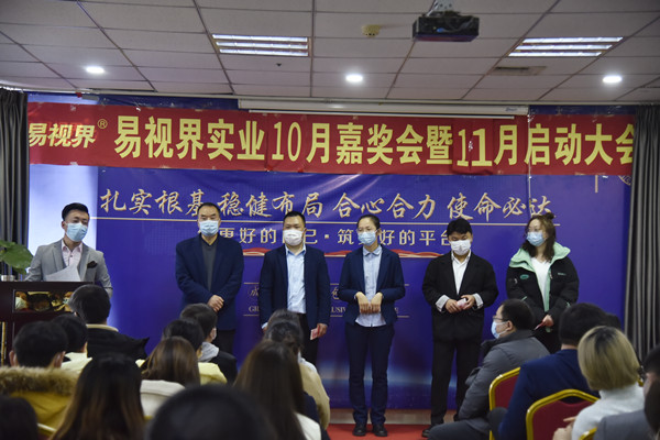 易視界2021年10月嘉獎大會(huì )暨11月啟動(dòng)大會(huì )圖集