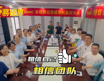 易視界團隊以最飽滿(mǎn)的激情實(shí)現夢(mèng)想
