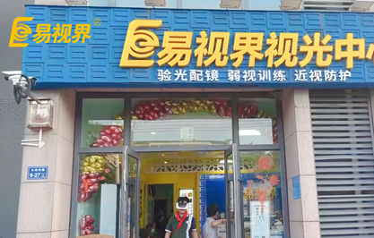 易視界店面日常放學(xué)訓練