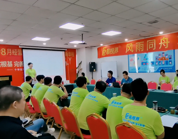 易視界8月管理會(huì )議用激情成就輝煌七月