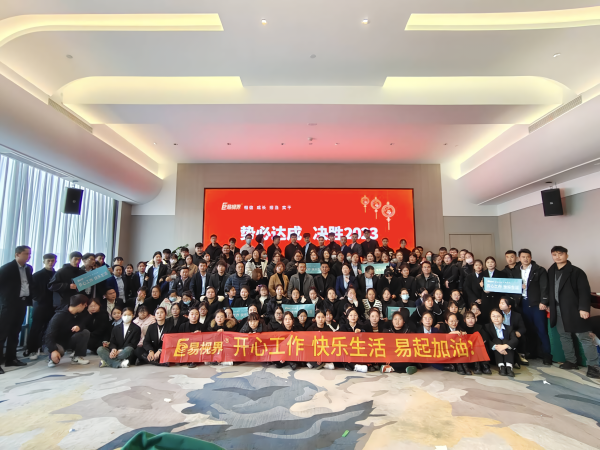 易視界2023年11月嘉獎會(huì )暨12月啟動(dòng)大會(huì )圖集