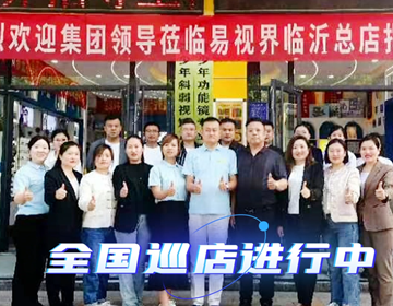 易視界臨沂巡店賦能進(jìn)行時(shí) 上午7家，下午14家