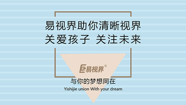 易視界視力提升會(huì )所 青少年近視矯正